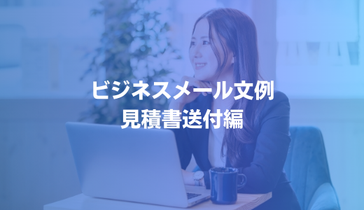 工事業】コピペOK！見積書を送るビジネス用メールの文例～注意点もご