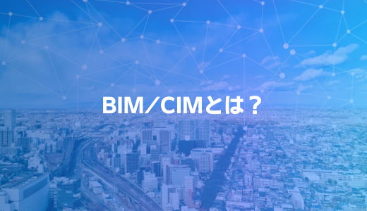 BIM/CIMって何？未来の工事現場を変える！省人化にも役立つ効率化のすすめ