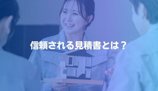 信頼される見積書とは？見栄えを良くする5つのコツ